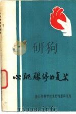 心跳骤停的复苏   1976  PDF电子版封面    叶丁生，陈威华编写 