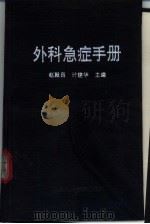 外科急症手册   1992  PDF电子版封面  7532325806  赵殿昌，计建华主编；王永惕等编著 