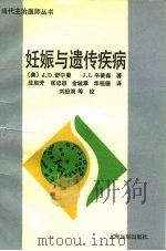 妊娠与遗传疾病   1992  PDF电子版封面  7805146772  （美）舒尔曼（Schulman，Joseph D.），（美） 