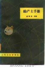 助产士手册   1960  PDF电子版封面  14048·2338  庞秩东等编 