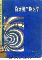 临床围产期医学   1985  PDF电子版封面  14196·204  刘本立主编 