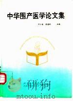 中华围产医学论文集   1990  PDF电子版封面  781034031X  严仁英，黄德珉主编 