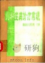 儿科疾病诊疗常规   1979  PDF电子版封面    湖南省人民医院，儿科 