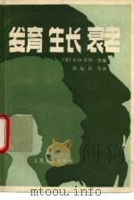 发育生长衰老   1983  PDF电子版封面  14048·4338  （英）卡特（N.D.Carter）主编；孙耘田等译 