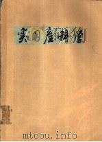 实用产科学   1979  PDF电子版封面  14195·19  苏应宽，徐增祥等主编 