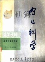 内儿科学   1982  PDF电子版封面  14118·59  成都中医学院编 