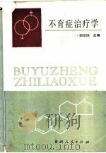 不育症治疗学   1989  PDF电子版封面  7221009015  胡廷瑞主编 