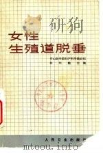 女性生殖道脱垂   1963  PDF电子版封面  14048·2475  中山医学院妇产科学教研组编著 