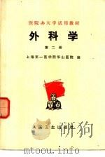 外科学  第2册   1975  PDF电子版封面  14048·3466  上海第一医学院华山医院编 
