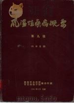 风湿性疾病概要  第9版   1991  PDF电子版封面    蔡醒华主译；美国关节炎基金会编写 