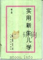 实用新生儿学  第2版   1990  PDF电子版封面  7117024704  金汉珍等主编 