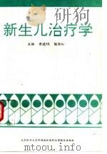 新生儿治疗学   1993  PDF电子版封面  7810342800  黄德珉，陈俭红主编 