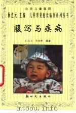 腹泻与疾病   1997  PDF电子版封面  7504203181  白汉玉，刘国辉编著 