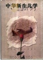 中华新生儿学（1998 PDF版）