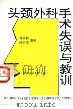 头颈外科手术失误与教训   1994  PDF电子版封面  750232237X  肖学和，吴永成主编 