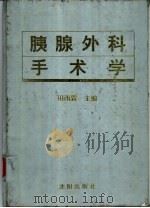 胰腺外科手术学   1995  PDF电子版封面  7544104362  田雨霖主编 