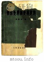 创伤处理和更换敷料   1962  PDF电子版封面  14048·2515  汤敬言编著 