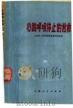 心跳呼吸停止的抢救   1971  PDF电子版封面  14·4·196  上海第二医学院附属新华医院编 