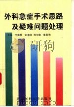 外科急症手术思路及疑难问题处理   1997  PDF电子版封面  7810481657  李根性，张德喜等主编 