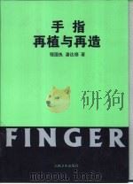 手指再植与再造（1997 PDF版）