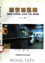 高空减压病   1997  PDF电子版封面  7801210778  赵民编著 