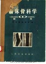 临床骨科学  1  创伤   1973  PDF电子版封面  14048·3343  天津医院骨科编 