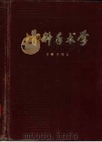 骨科手术学   1982  PDF电子版封面  14048·4143  王桂生主编 
