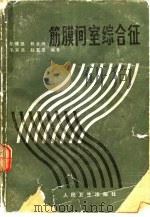 筋膜间室综合征   1986  PDF电子版封面  14048·4970  张镛福等编著 