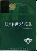 妇产科理论与实践  第2版   1981  PDF电子版封面  7532319814  王淑贞主编 