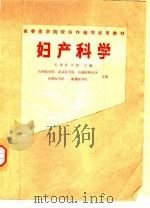 妇产科学   1975  PDF电子版封面  14048·3440  天津医学院主编 