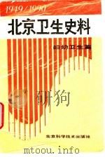 北京卫生史料  1949-1990  妇幼卫生篇（1993 PDF版）