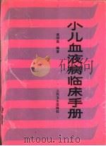 小儿血液病临床手册   1990  PDF电子版封面  7117011211  黄绍良编著 