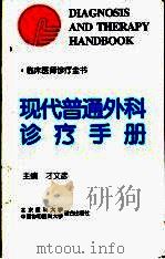 现代普通外科诊疗手册   1998  PDF电子版封面  7810346407  才文彦主编 