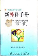 新外科手册   1997  PDF电子版封面  7533512170  黄洁夫，吕明德主编 