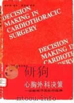 心胸外科决策  诊断程序及治疗选择（1991 PDF版）