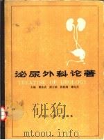 泌尿外科论著   1987  PDF电子版封面  14119·1924  熊汝成等主编 