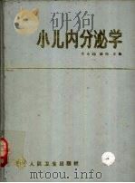 小儿内分泌学   1991  PDF电子版封面  7117015241  颜纯，李永昶主编 