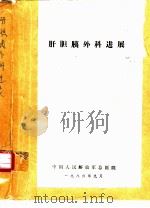 肝胆胰外科进展   1986  PDF电子版封面    中国人民解放军总医院 