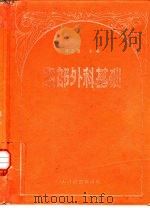 腹部外科基础   1988  PDF电子版封面  711700570X  黄志强主编 