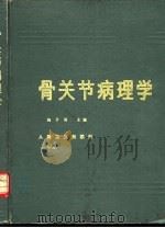 骨关节病理学   1992  PDF电子版封面  7117017104  刘子君主编；李瑞宗等编著 