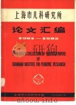 上海市儿科研究所1981-1982年论文汇编  第2辑（1983 PDF版）