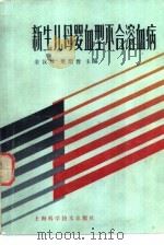 新生儿母婴血型不合溶血病   1981  PDF电子版封面  14119·1503  金汉珍，樊绍曾等主编 