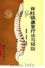 脊柱病康复疗法与预防   1992  PDF电子版封面  7504201413  杨国防，贾振富等编著 