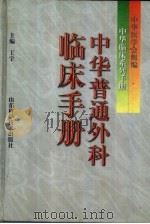 中华普通外科临床手册   1998  PDF电子版封面  7533119010  王宇主编 