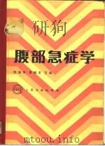 腹部急症学   1990  PDF电子版封面  711701136X  陈淑珍，夏振龙主编 