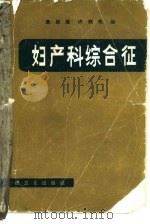 妇产科综合征   1986  PDF电子版封面  14048·5104  袁桂莲，许我先编 