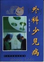 外科少见病   1999  PDF电子版封面  7537520534  蔡文清，牛爱国主编 