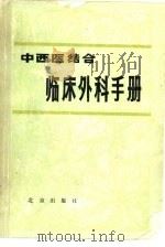 中西医结合临床外科手册   1980  PDF电子版封面  14071·37  北京中医医院编 