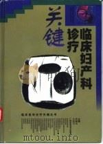 临床妇产科诊疗关键   1999  PDF电子版封面  7806197036  张颖杰，吴连方主编 