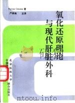 氧化还原理论与现代肝脏外科   1995  PDF电子版封面  7810345745  （日）Kazue Ozawa著；严律南主译 